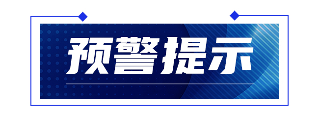 预警提示.jpg